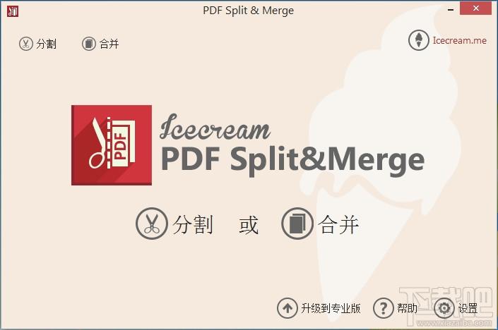 Icecream,pdf分割合并工具,pdf分割软件,pdf合并工具
