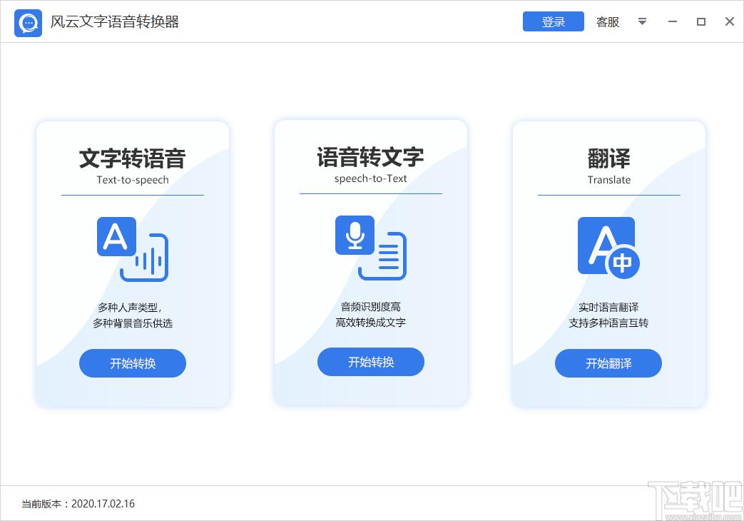 风云文字语音转换器下载,文字语音转换工具