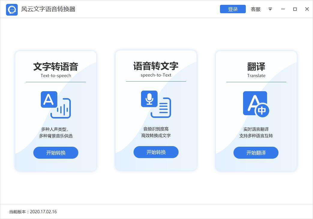 风云文字语音转换器下载,文字语音转换工具