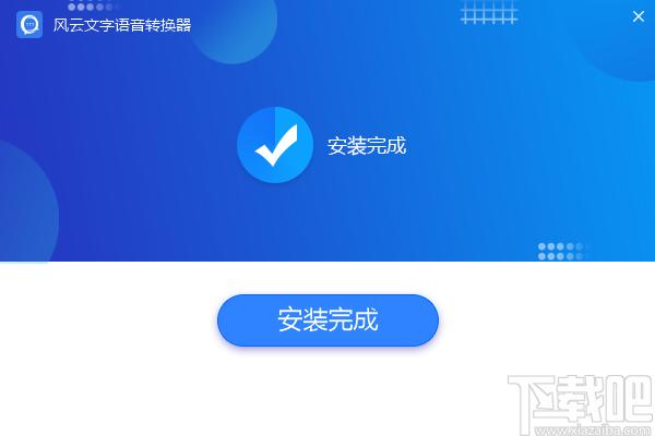 风云文字语音转换器下载,文字语音转换工具