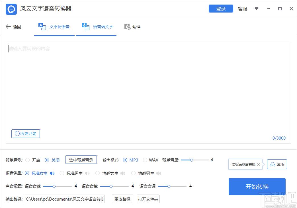 风云文字语音转换器下载,文字语音转换工具