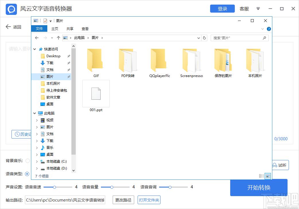风云文字语音转换器下载,文字语音转换工具