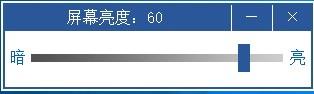 台式电脑亮度调节软件,台式电脑亮度调节工具
