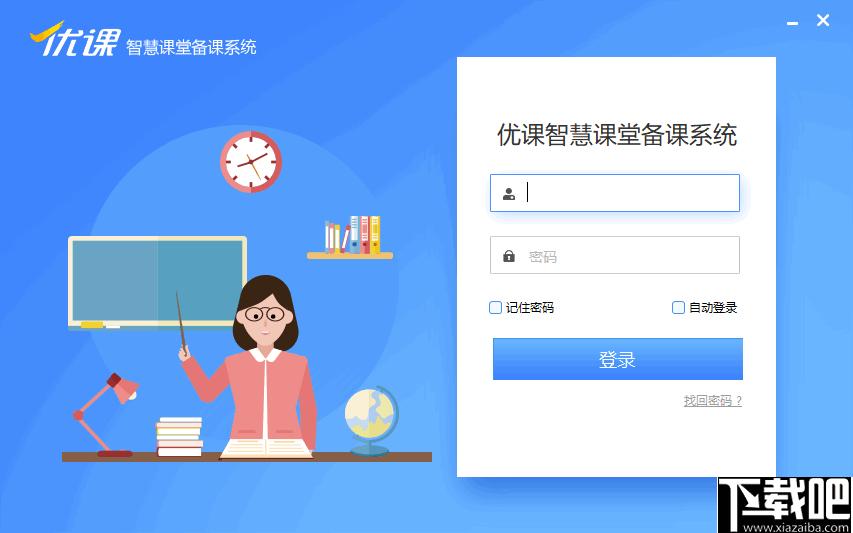 优课智慧课堂备课系统下载,教学备课,备课软件