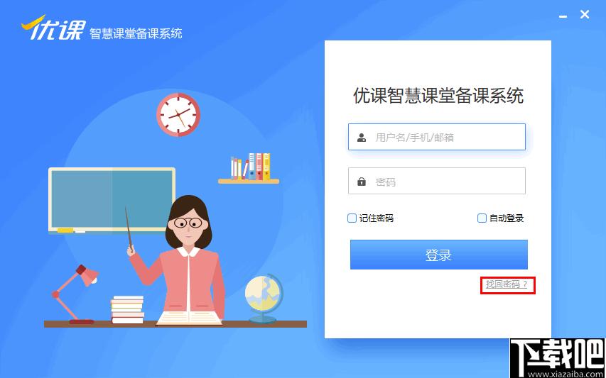 优课智慧课堂备课系统下载,教学备课,备课软件