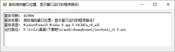显示窗口运行路径工具下载,窗口信息,窗口句柄