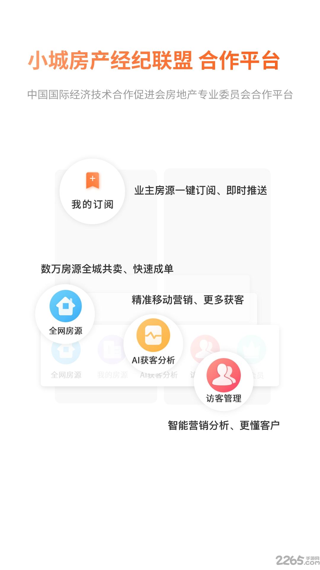 小城经纪人软件下载,小城经纪人,房产app,办公app