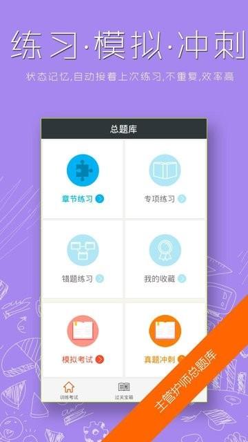 主管护师总题库app下载,在线教育app,学习app,主管护师总题库