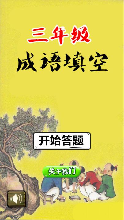 三年级成语填空手机版下载,三年级成语填空,成语app,语文app