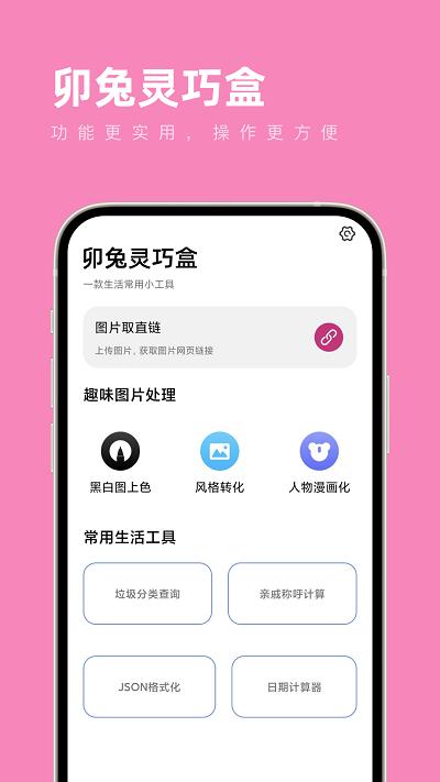 卯兔灵巧盒app下载,卯兔灵巧盒,工具箱app