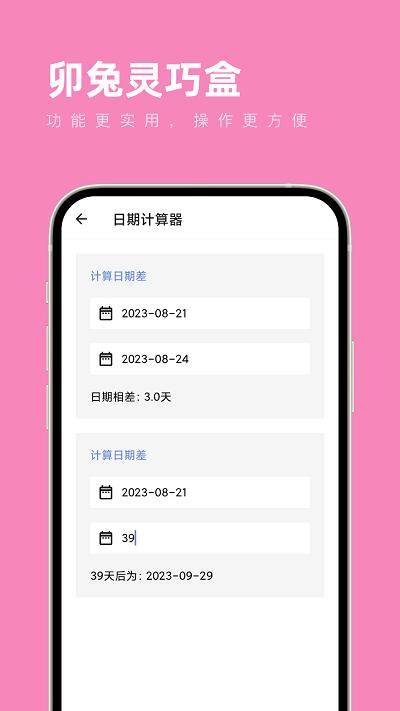 卯兔灵巧盒app下载,卯兔灵巧盒,工具箱app