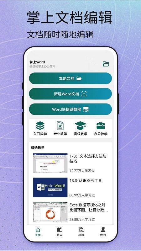 word编辑大师app下载,word编辑大师,文档app,工作app