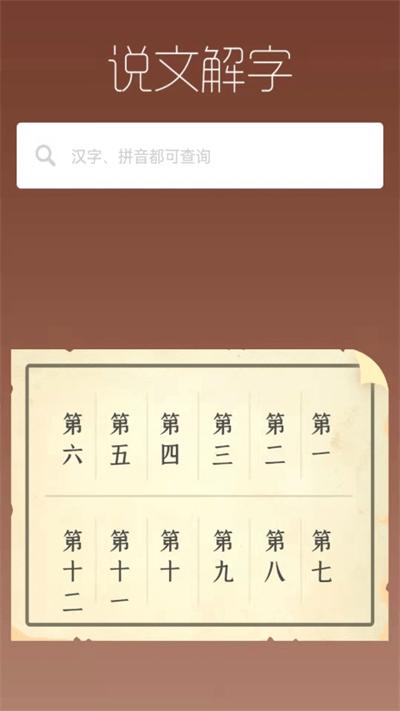 说文解字电子版下载,说文解字,字典app,学习app