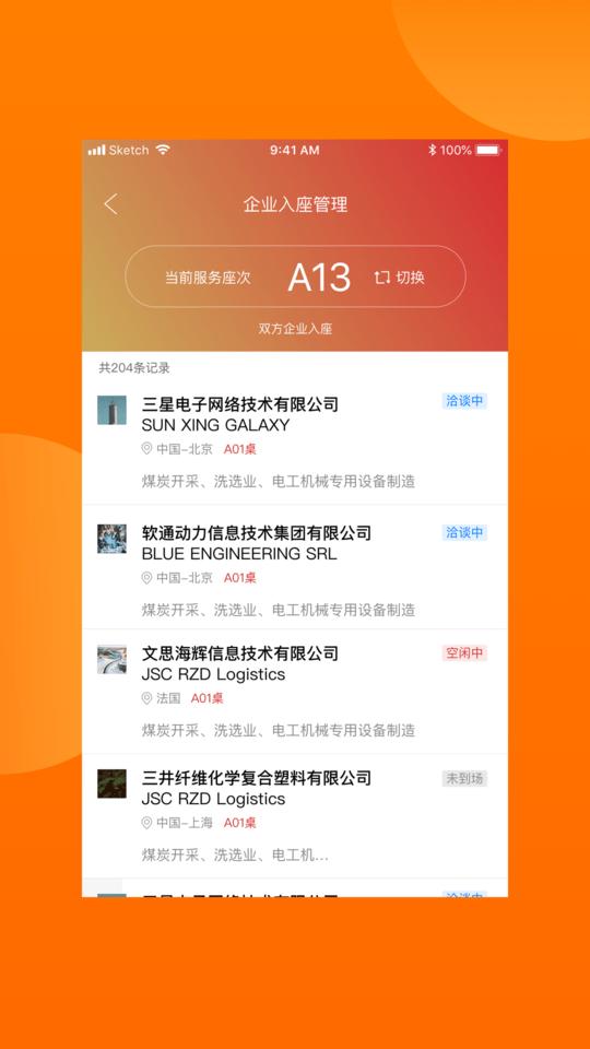 对接会助手平台下载,对接会助手,企业app,管理app