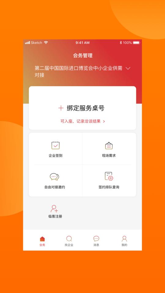 对接会助手平台下载,对接会助手,企业app,管理app